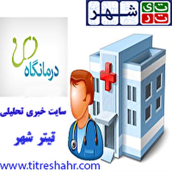 لیست کامل درمانگاه های تهران
